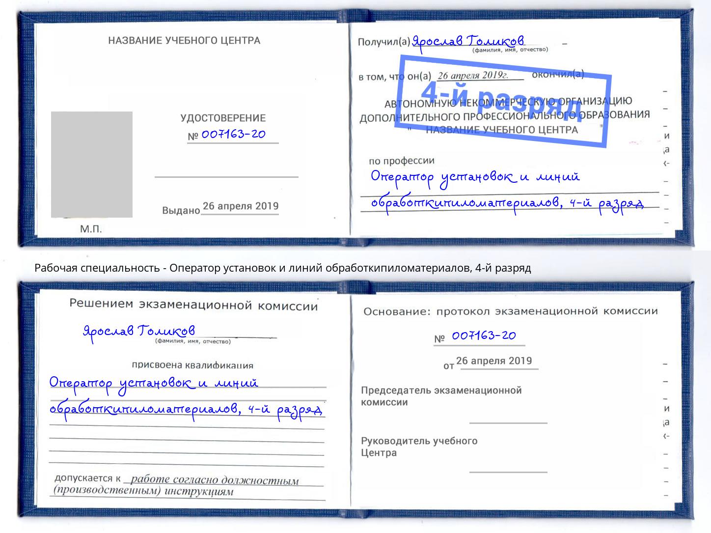 корочка 4-й разряд Оператор установок и линий обработкипиломатериалов Егорьевск