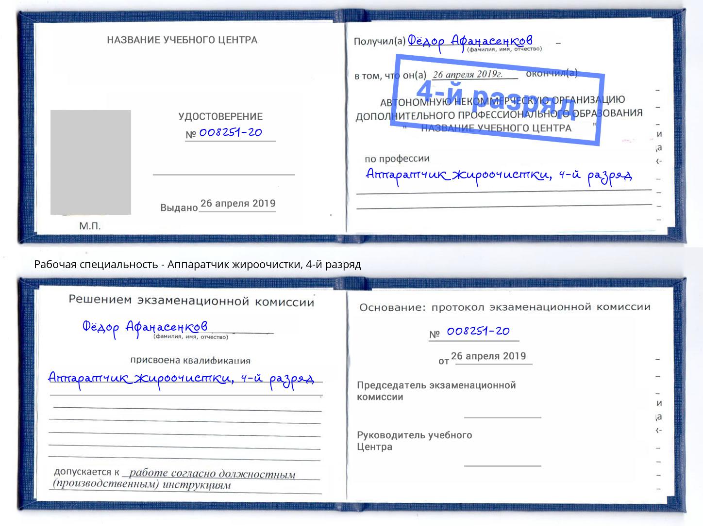 корочка 4-й разряд Аппаратчик жироочистки Егорьевск