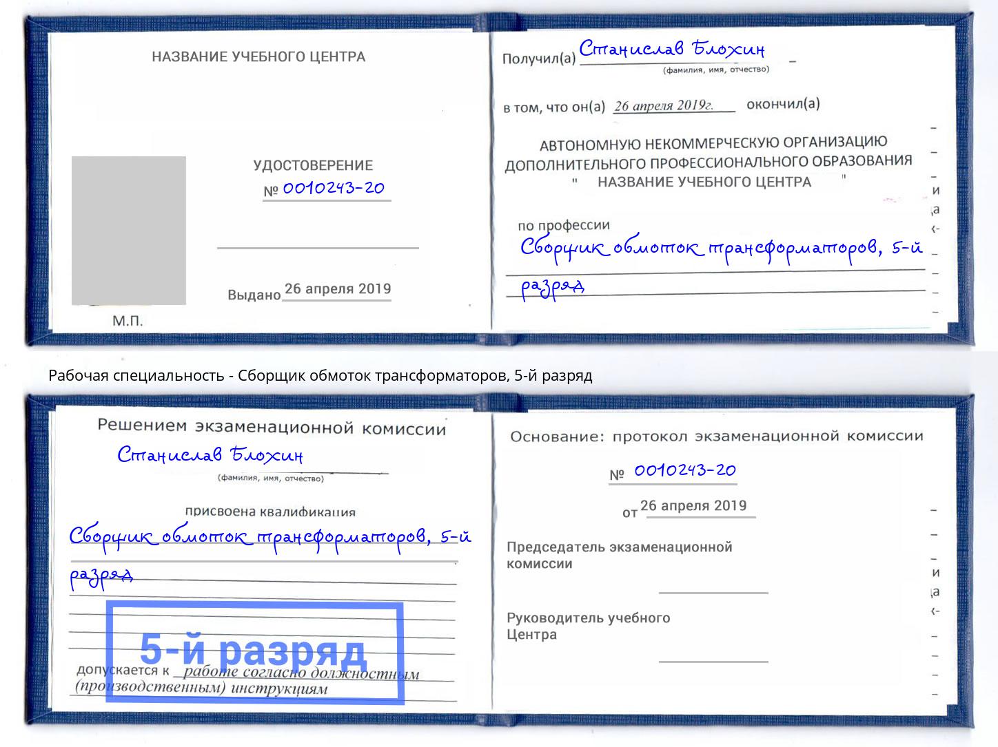 корочка 5-й разряд Сборщик обмоток трансформаторов Егорьевск