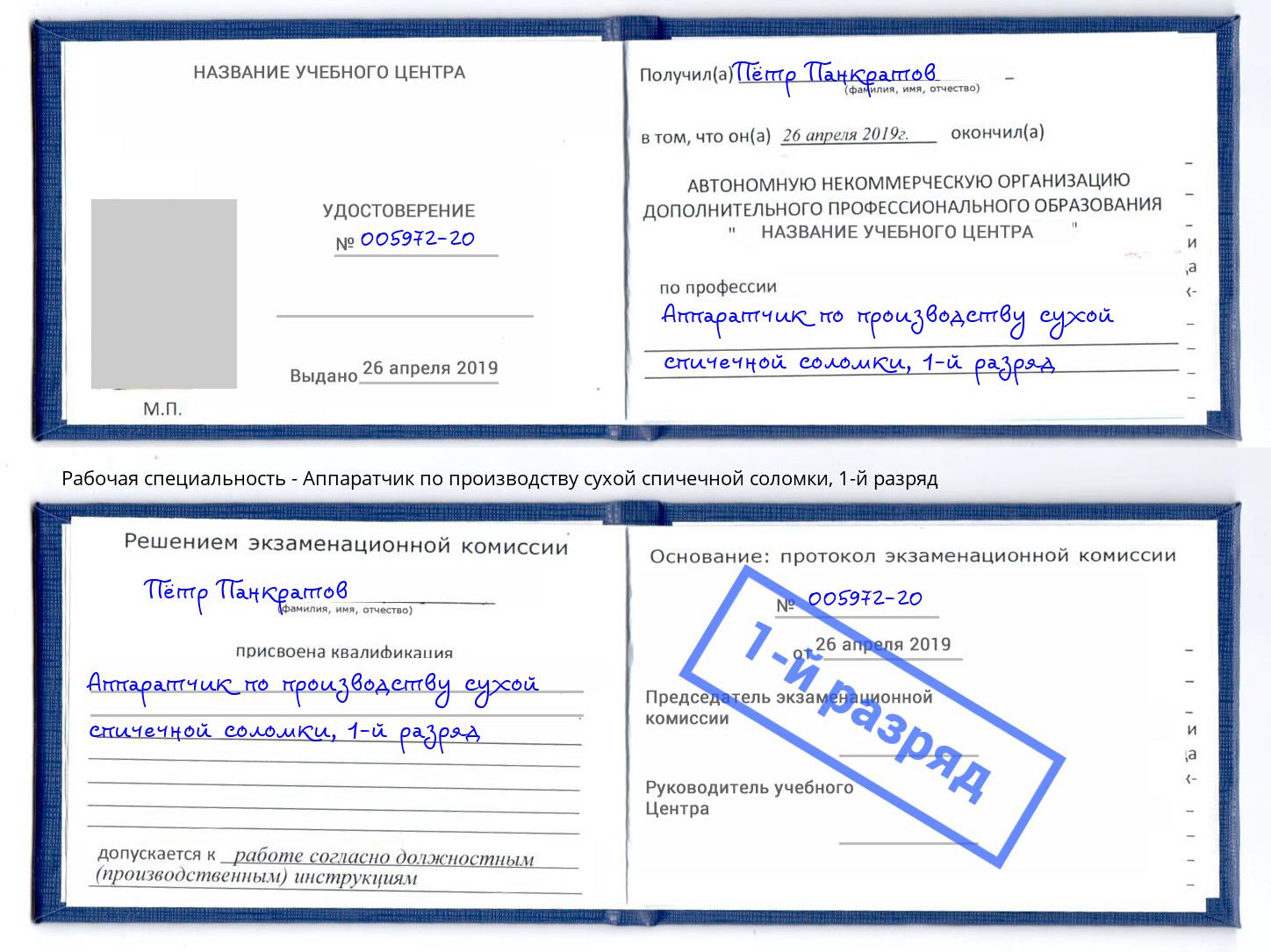 корочка 1-й разряд Аппаратчик по производству сухой спичечной соломки Егорьевск