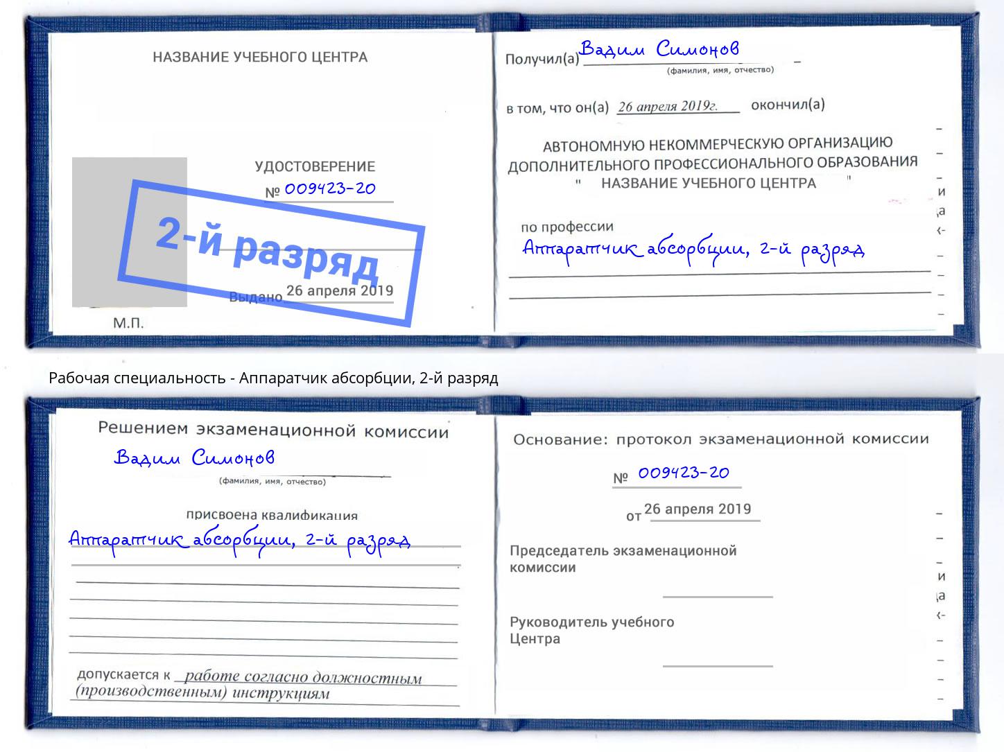 корочка 2-й разряд Аппаратчик абсорбции Егорьевск