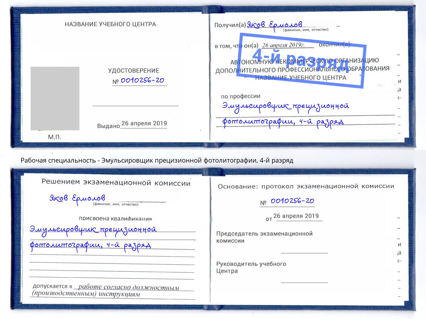 корочка 4-й разряд Эмульсировщик прецизионной фотолитографии Егорьевск