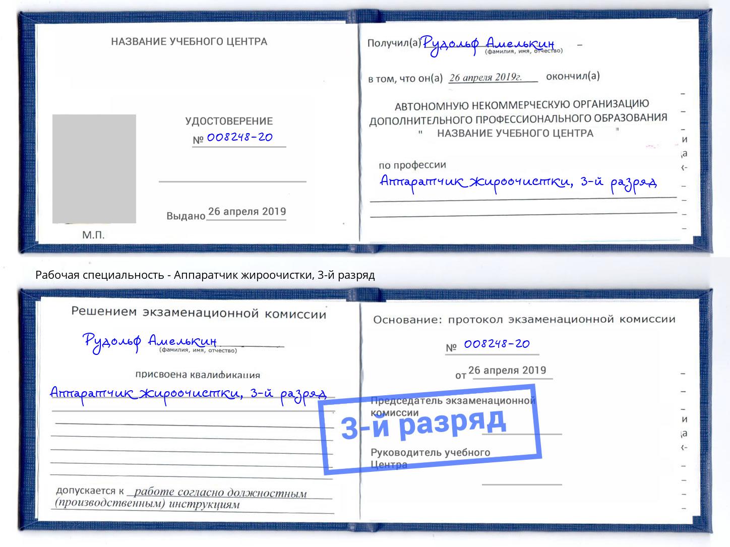 корочка 3-й разряд Аппаратчик жироочистки Егорьевск