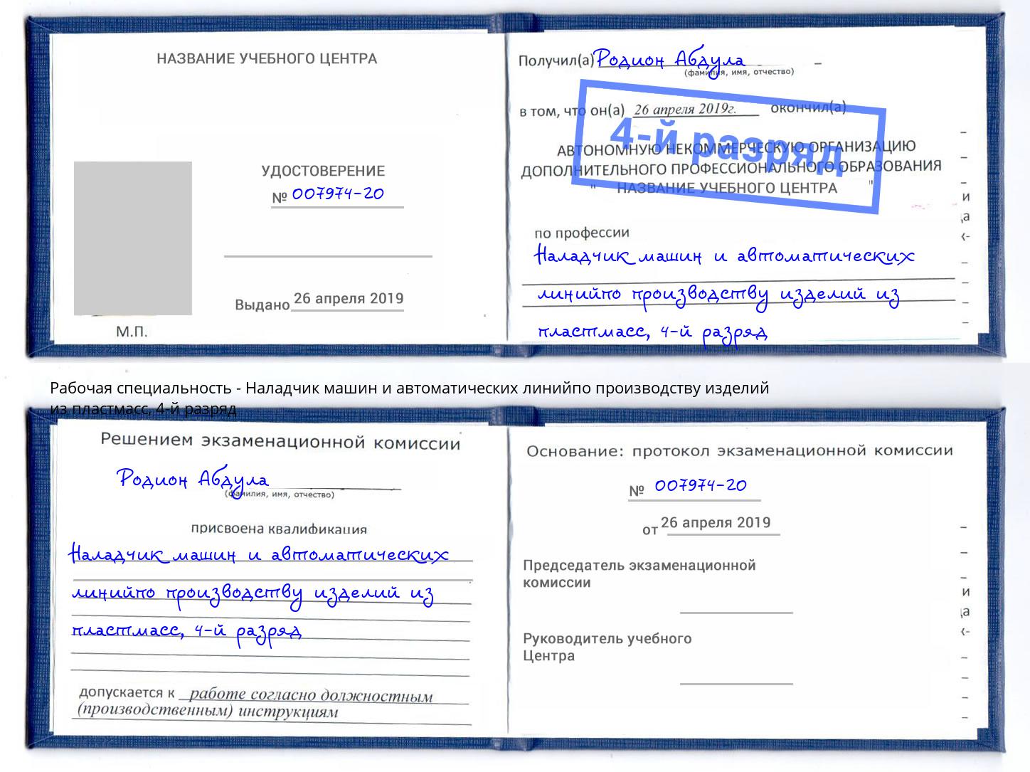 корочка 4-й разряд Наладчик машин и автоматических линийпо производству изделий из пластмасс Егорьевск