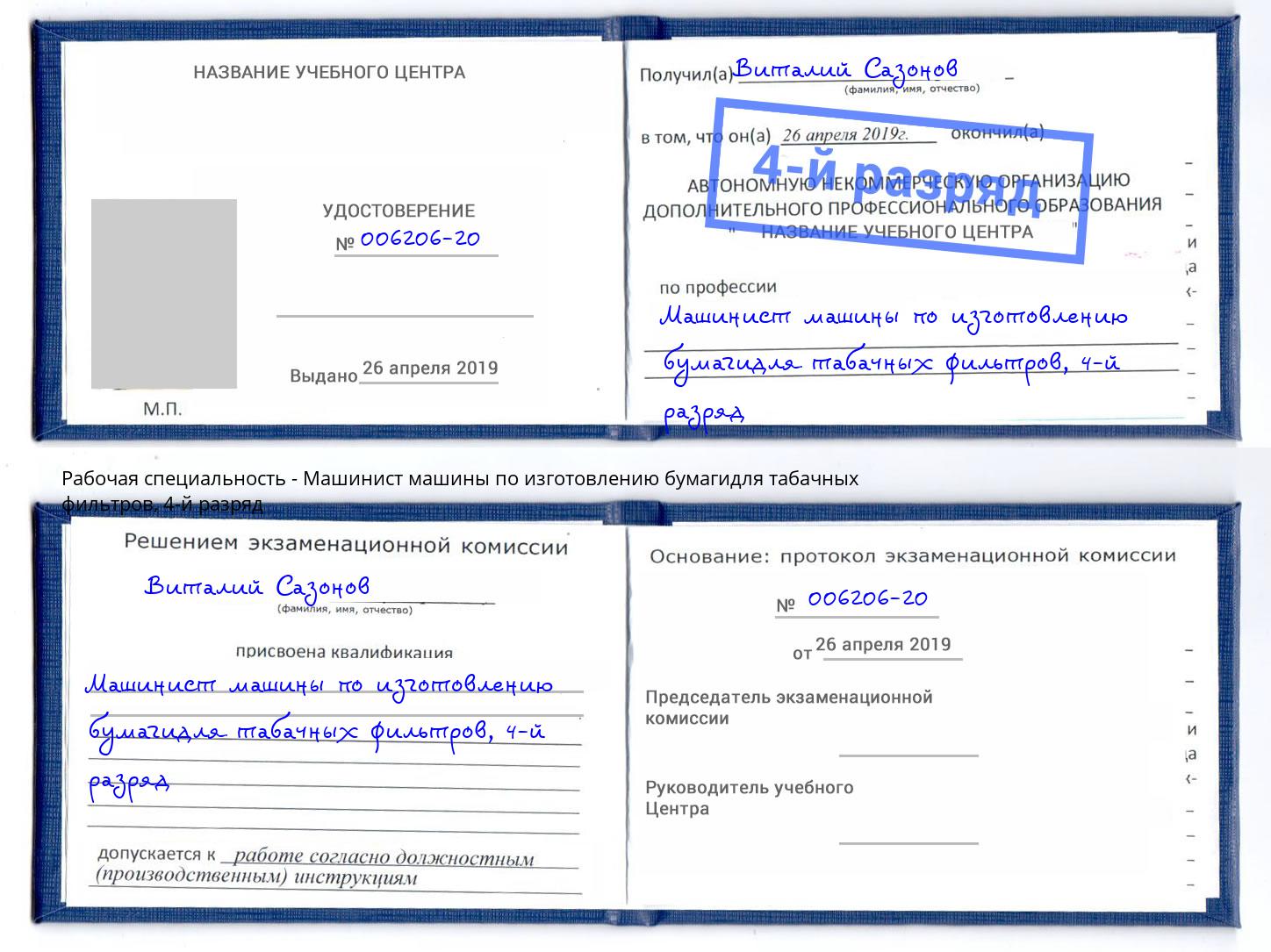 корочка 4-й разряд Машинист машины по изготовлению бумагидля табачных фильтров Егорьевск