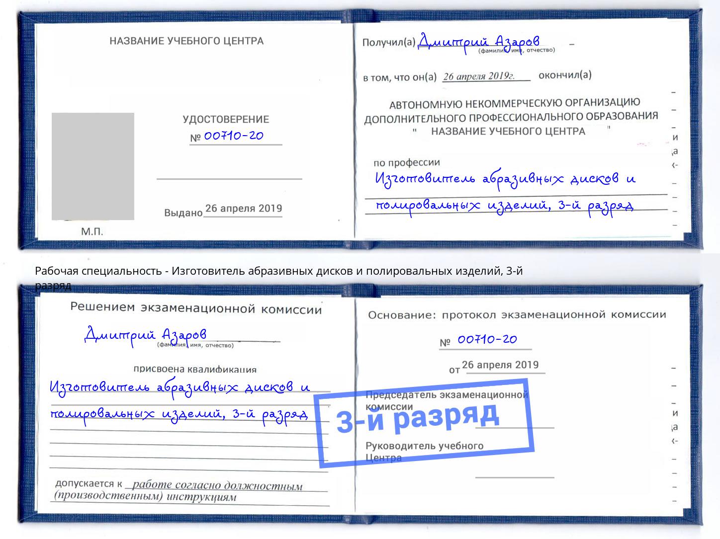 корочка 3-й разряд Изготовитель абразивных дисков и полировальных изделий Егорьевск