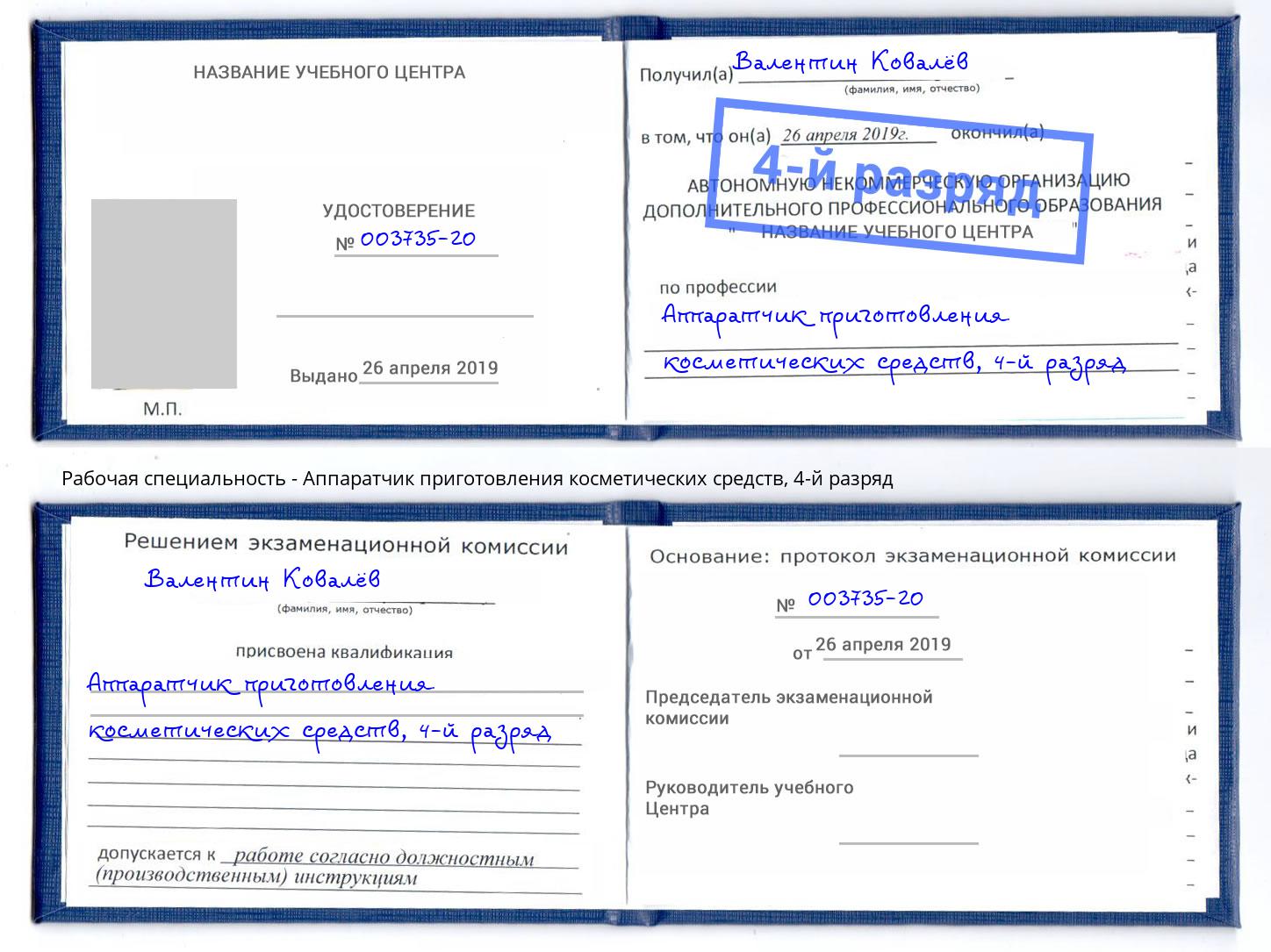 корочка 4-й разряд Аппаратчик приготовления косметических средств Егорьевск