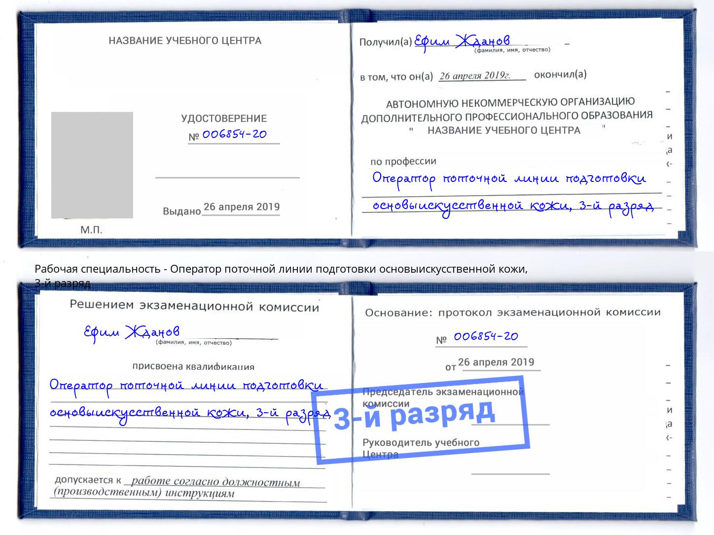 корочка 3-й разряд Оператор поточной линии подготовки основыискусственной кожи Егорьевск