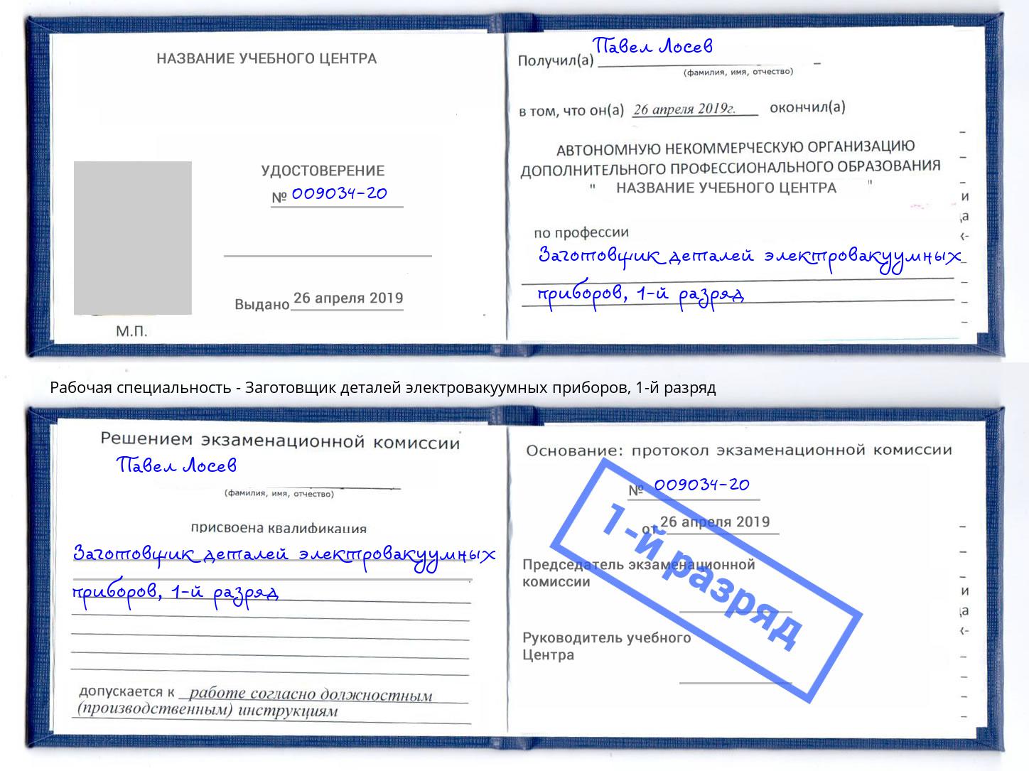 корочка 1-й разряд Заготовщик деталей электровакуумных приборов Егорьевск