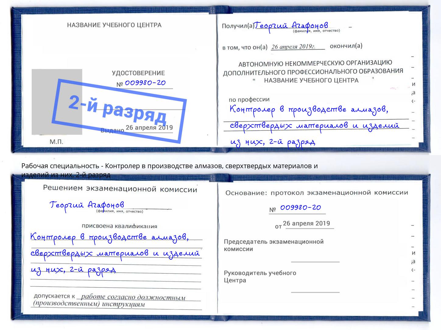 корочка 2-й разряд Контролер в производстве алмазов, сверхтвердых материалов и изделий из них Егорьевск