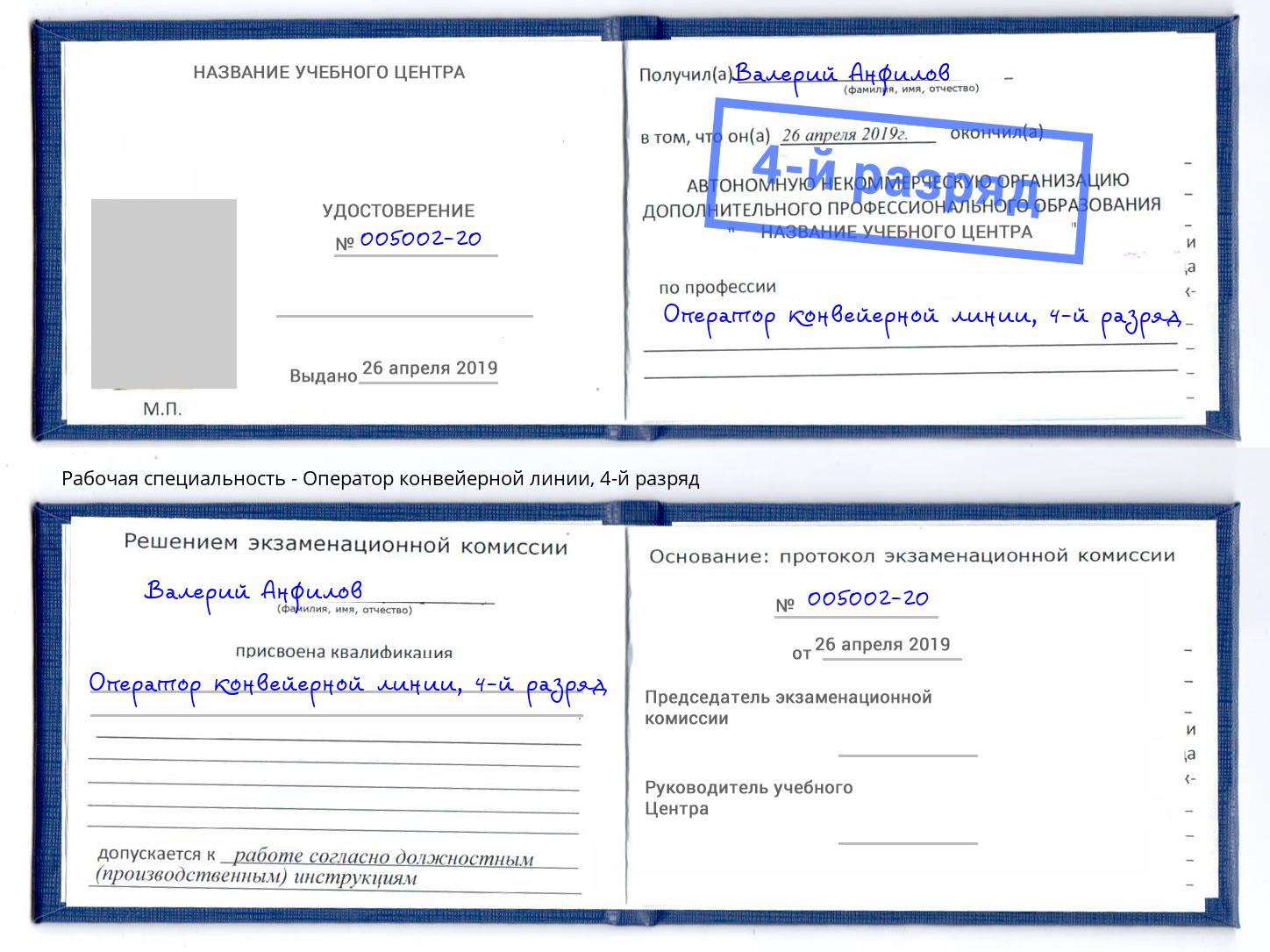 корочка 4-й разряд Оператор конвейерной линии Егорьевск