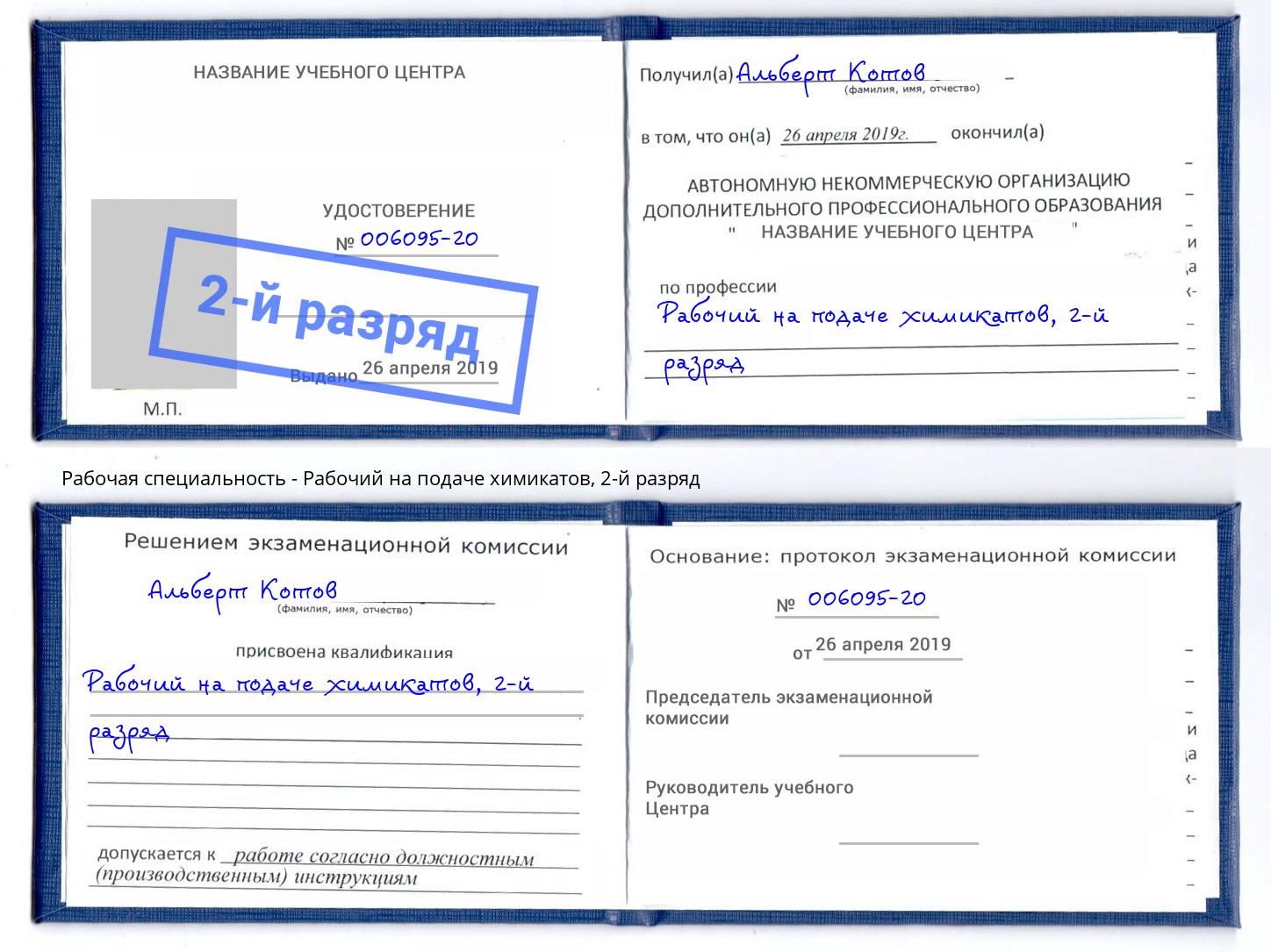 корочка 2-й разряд Рабочий на подаче химикатов Егорьевск