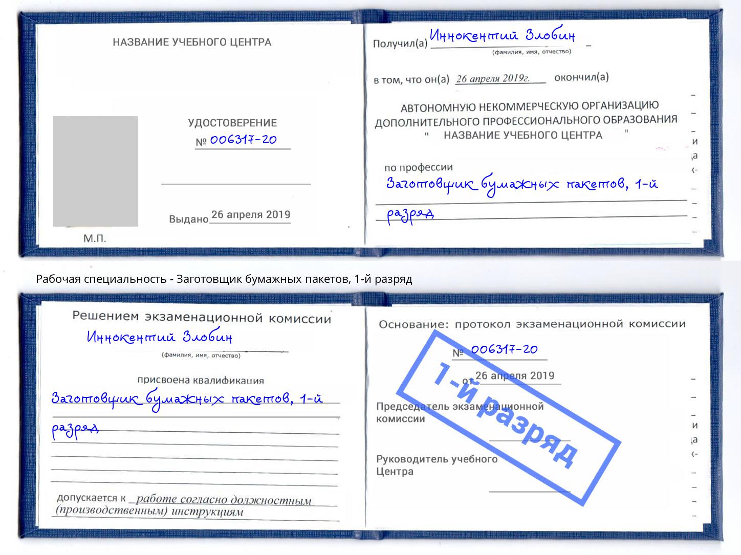 корочка 1-й разряд Заготовщик бумажных пакетов Егорьевск