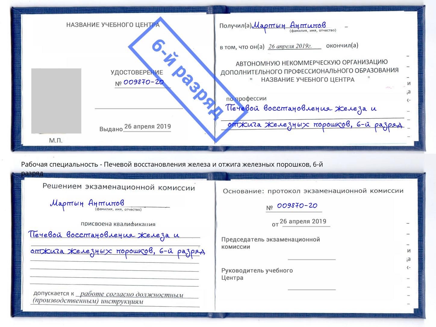 корочка 6-й разряд Печевой восстановления железа и отжига железных порошков Егорьевск