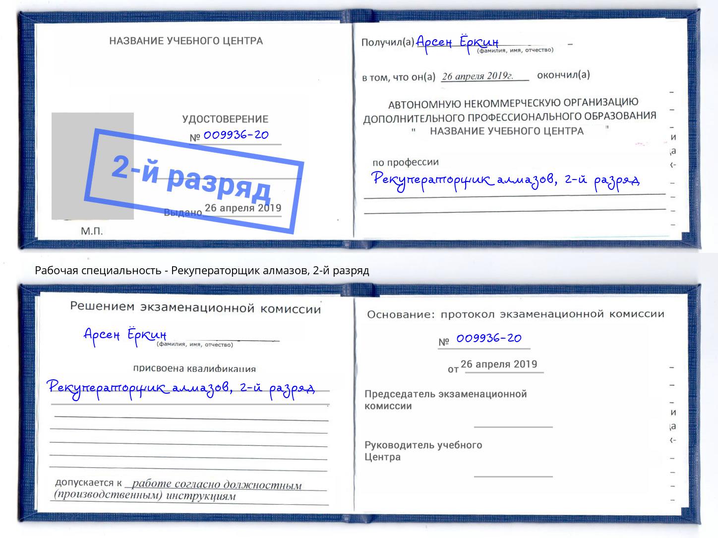 корочка 2-й разряд Рекуператорщик алмазов Егорьевск