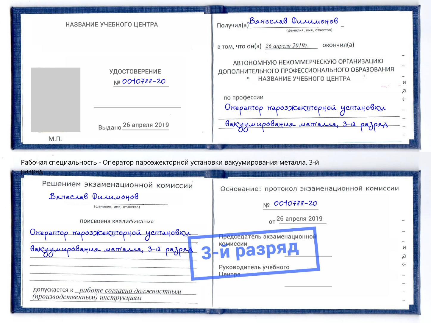 корочка 3-й разряд Оператор пароэжекторной установки вакуумирования металла Егорьевск