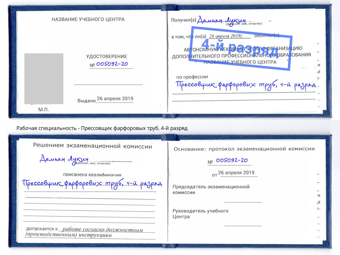 корочка 4-й разряд Прессовщик фарфоровых труб Егорьевск