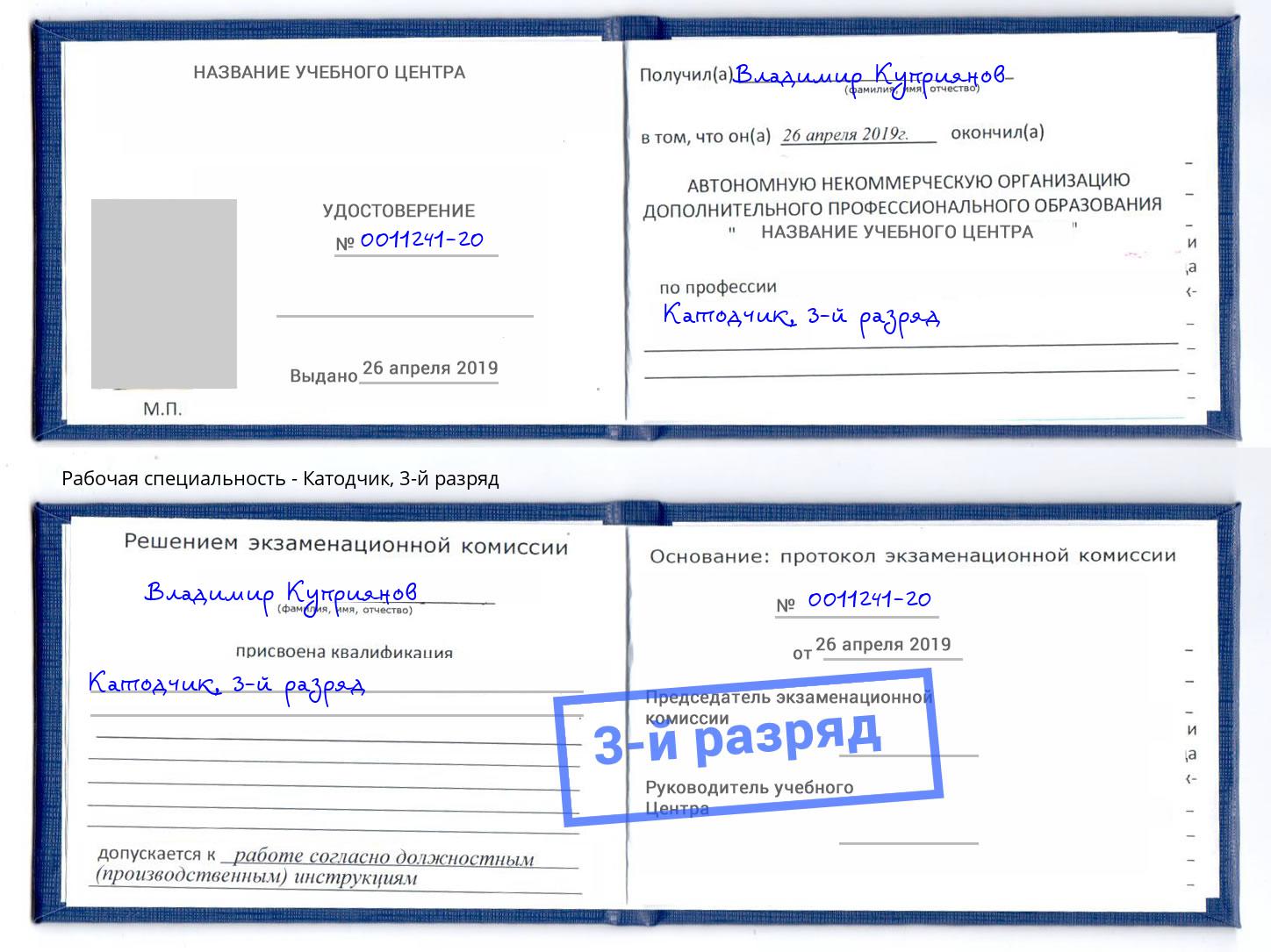 корочка 3-й разряд Катодчик Егорьевск