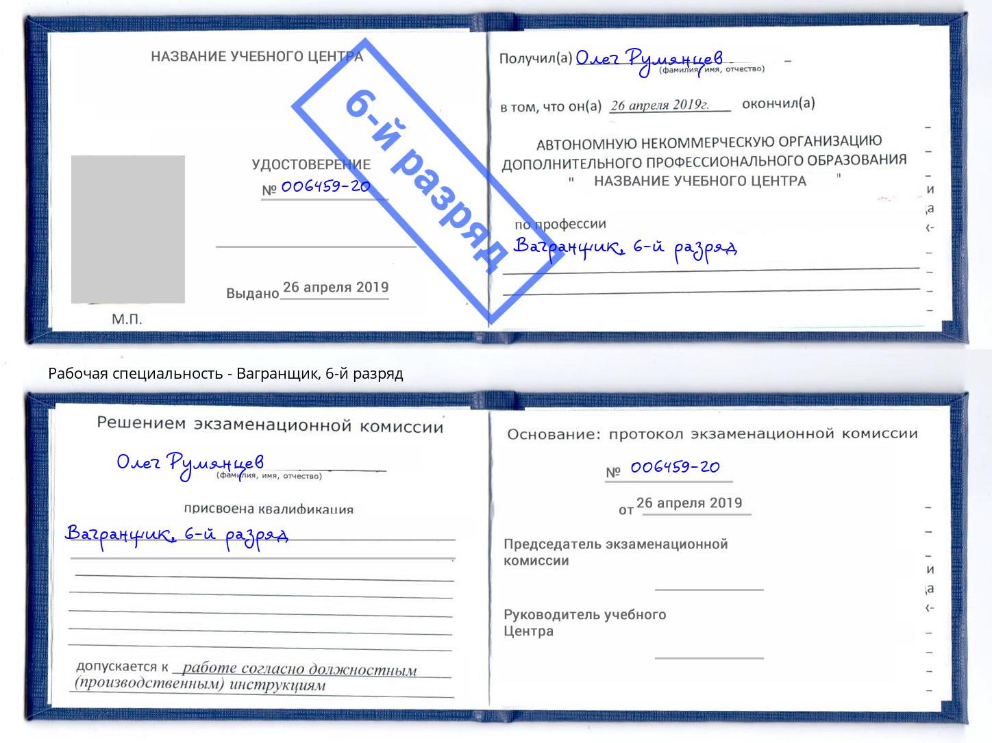 корочка 6-й разряд Вагранщик Егорьевск