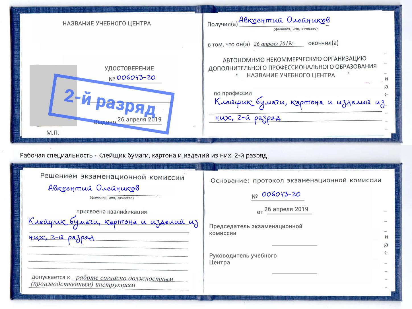 корочка 2-й разряд Клейщик бумаги, картона и изделий из них Егорьевск