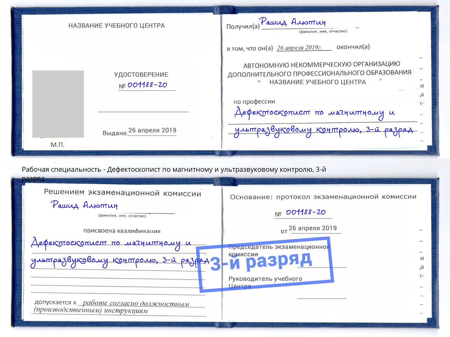 корочка 3-й разряд Дефектоскопист по магнитному и ультразвуковому контролю Егорьевск