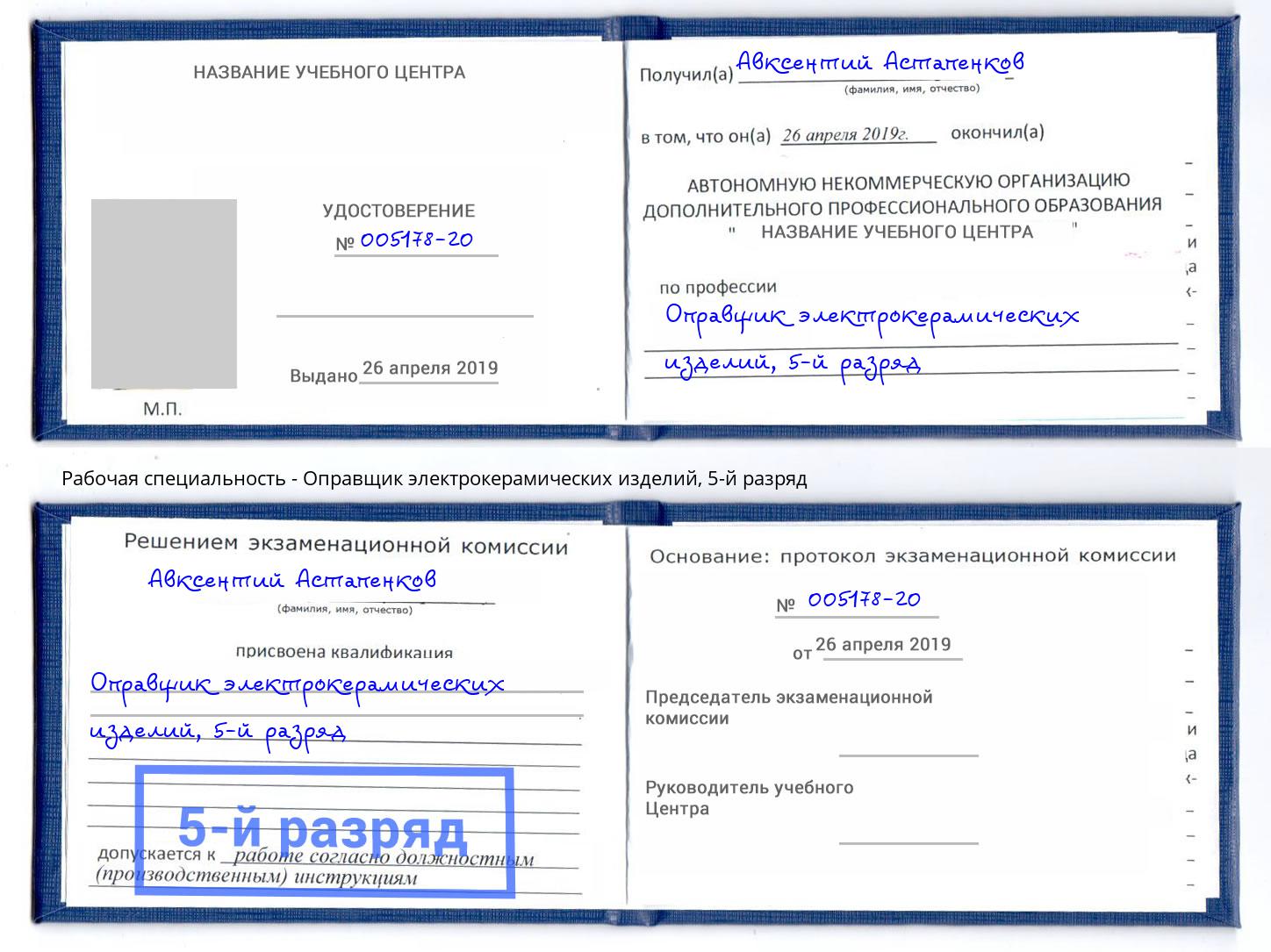 корочка 5-й разряд Оправщик электрокерамических изделий Егорьевск