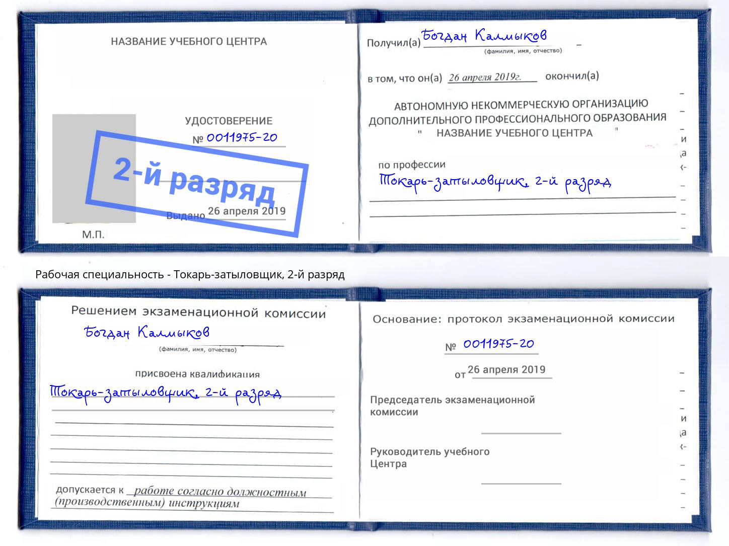 корочка 2-й разряд Токарь-затыловщик Егорьевск