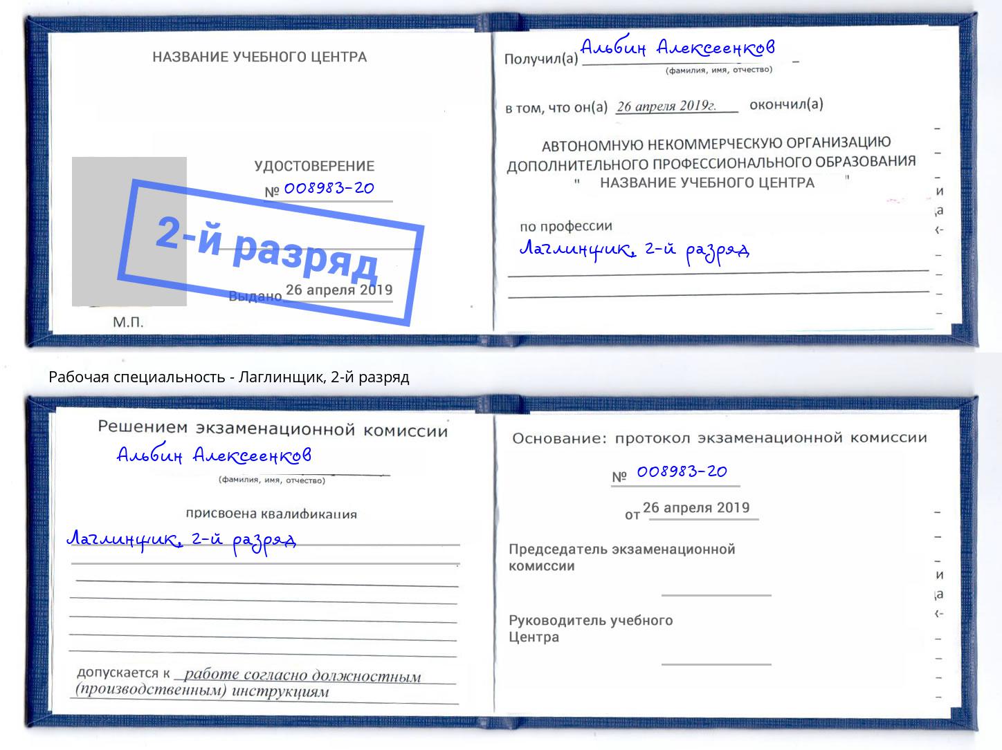 корочка 2-й разряд Лаглинщик Егорьевск