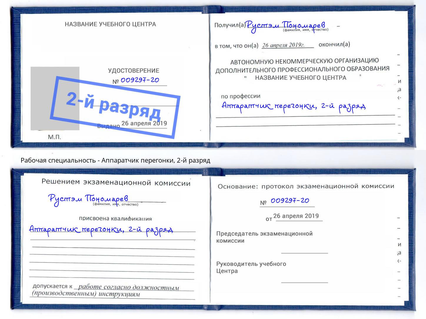 корочка 2-й разряд Аппаратчик перегонки Егорьевск