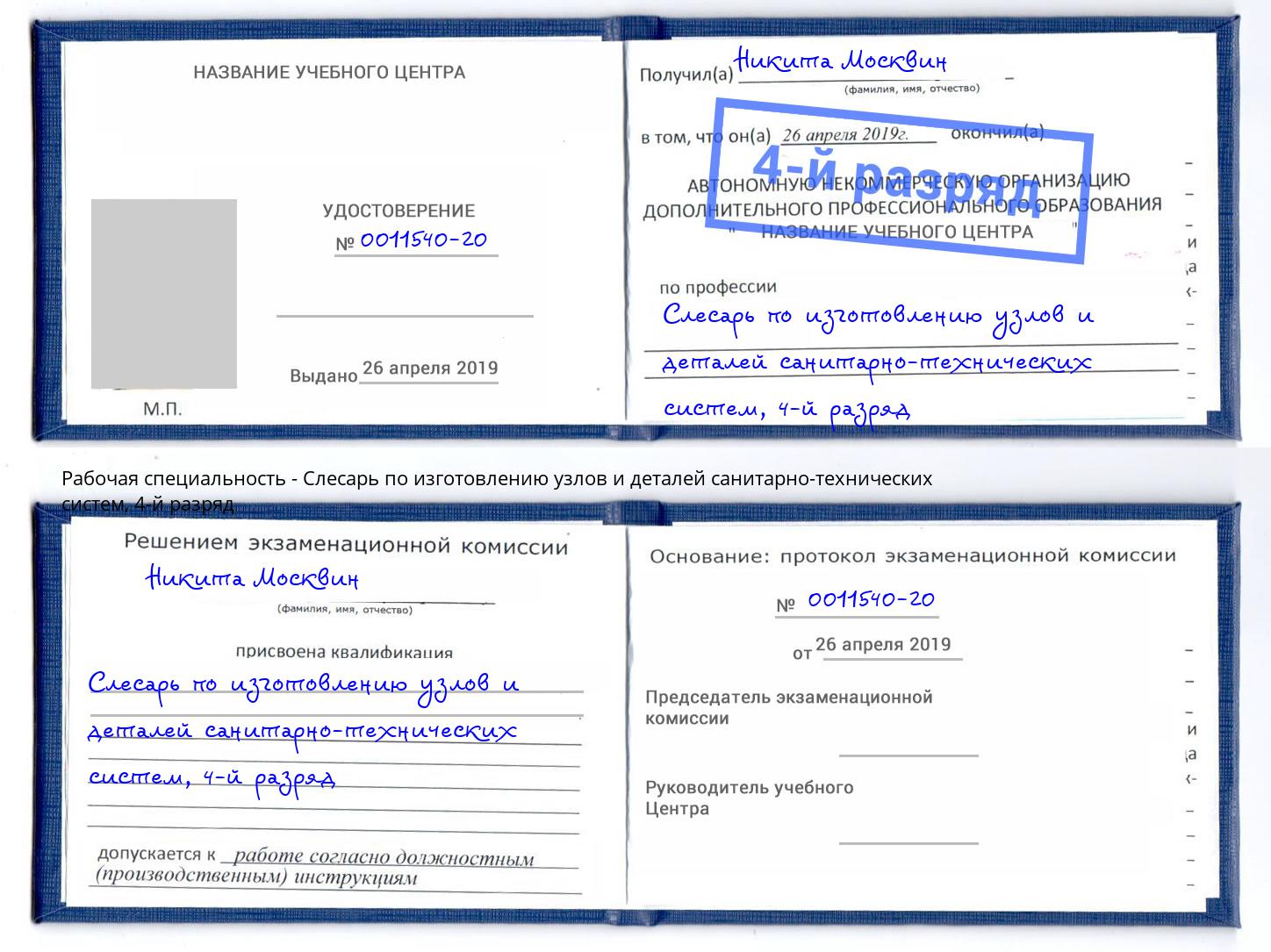 корочка 4-й разряд Слесарь по изготовлению узлов и деталей санитарно-технических систем Егорьевск