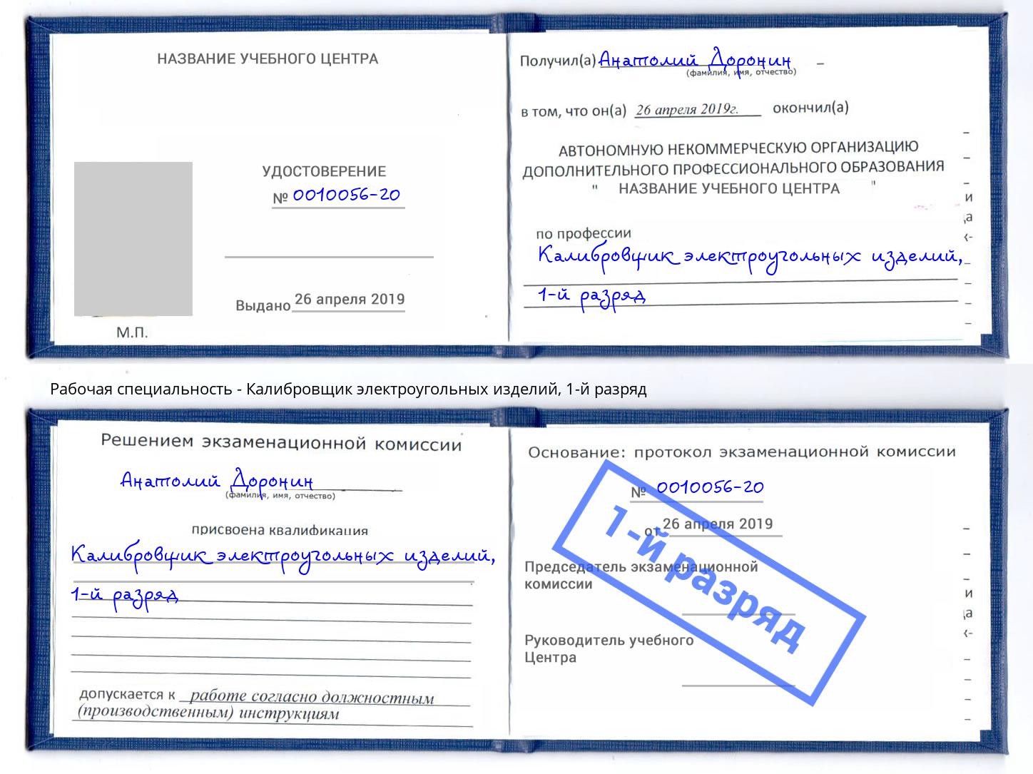 корочка 1-й разряд Калибровщик электроугольных изделий Егорьевск