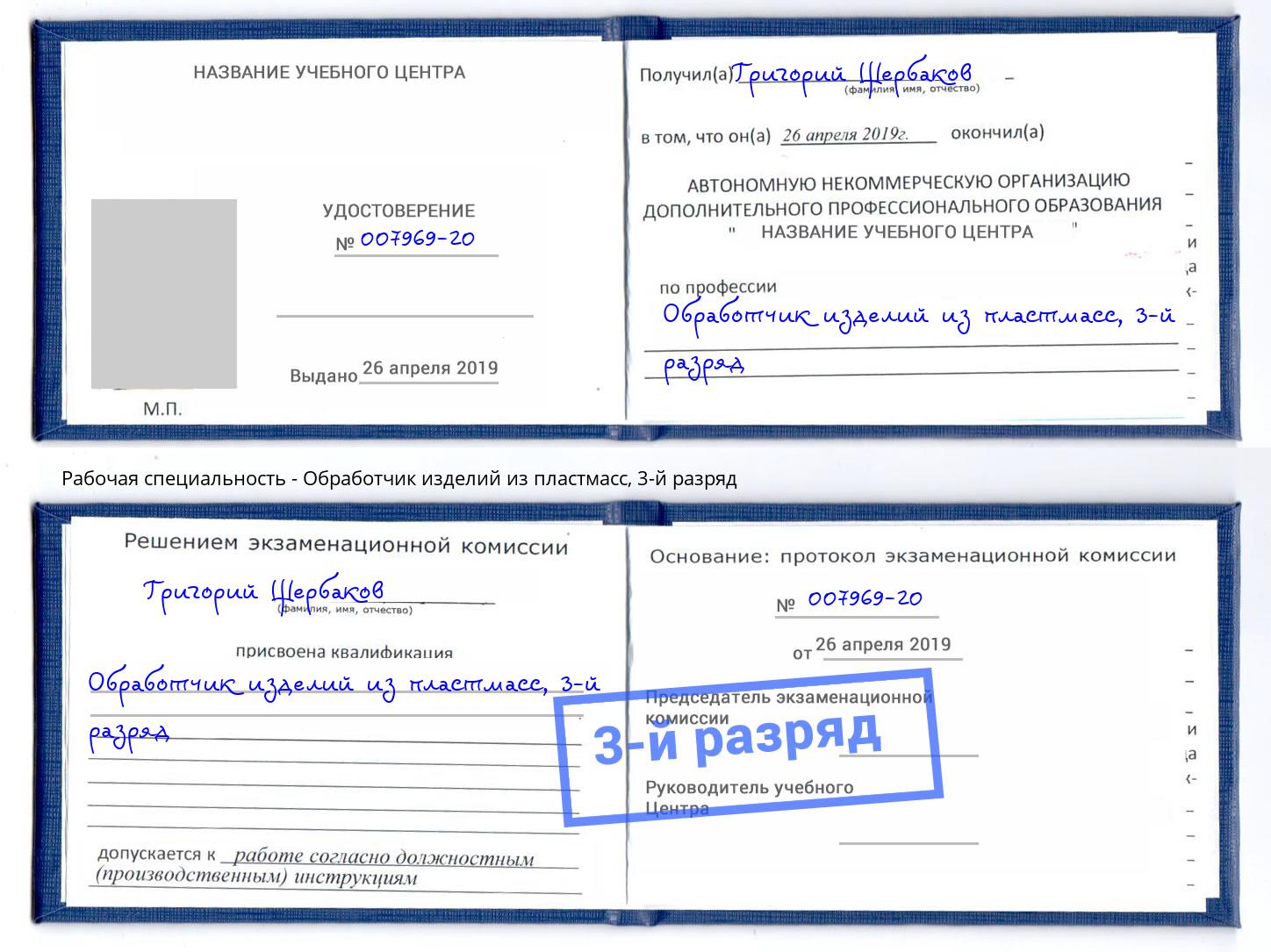 корочка 3-й разряд Обработчик изделий из пластмасс Егорьевск
