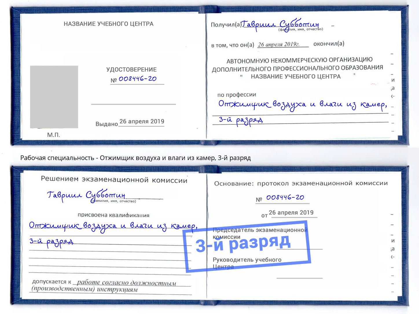 корочка 3-й разряд Отжимщик воздуха и влаги из камер Егорьевск