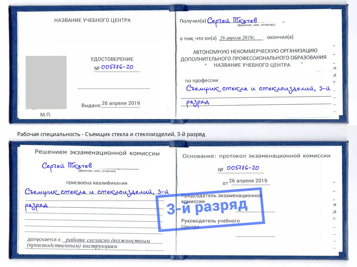 корочка 3-й разряд Съемщик стекла и стеклоизделий Егорьевск