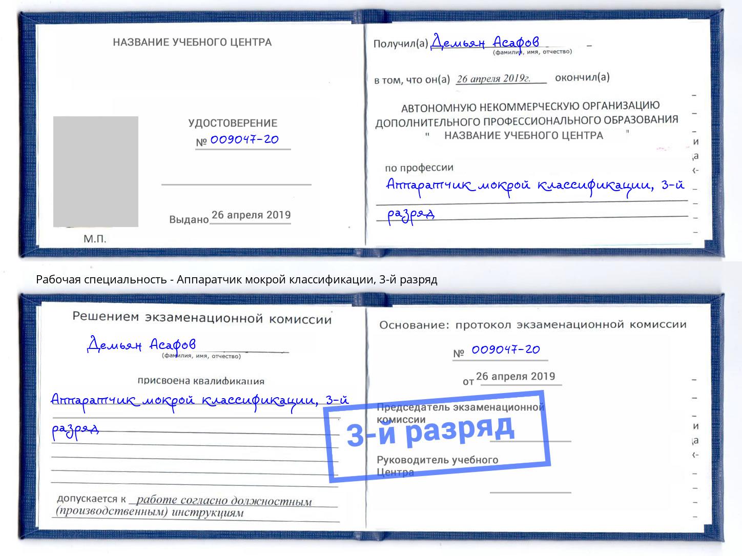 корочка 3-й разряд Аппаратчик мокрой классификации Егорьевск