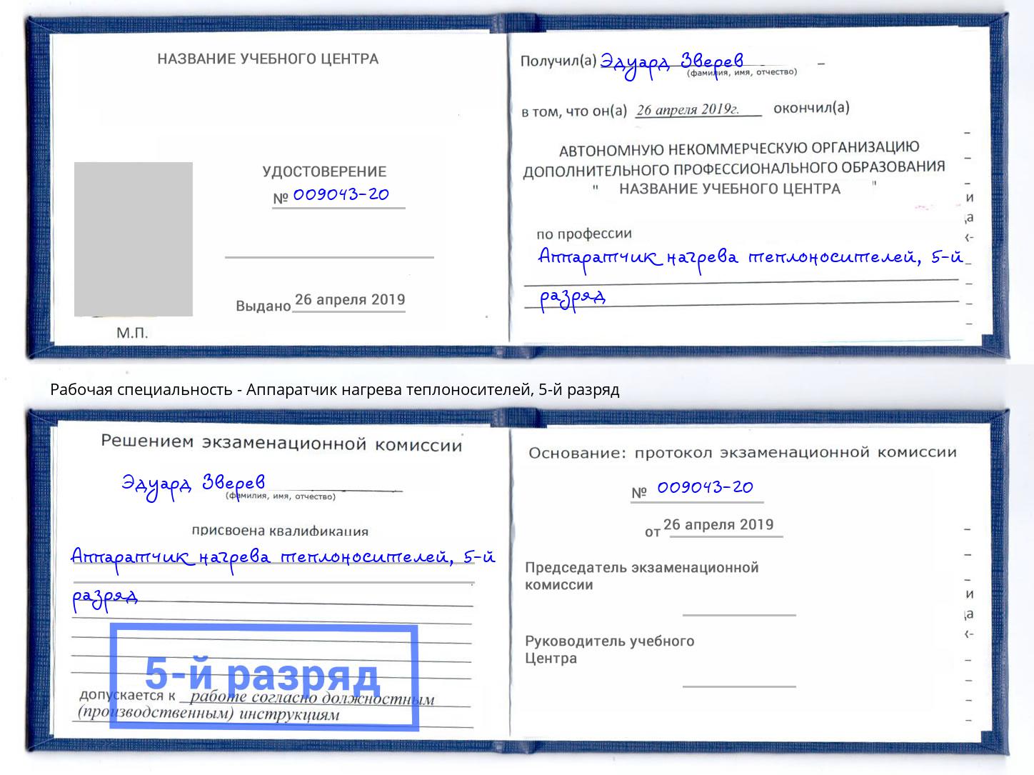 корочка 5-й разряд Аппаратчик нагрева теплоносителей Егорьевск