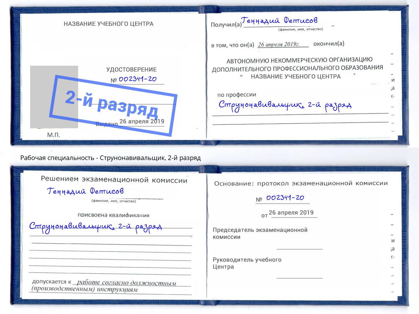корочка 2-й разряд Струнонавивальщик Егорьевск