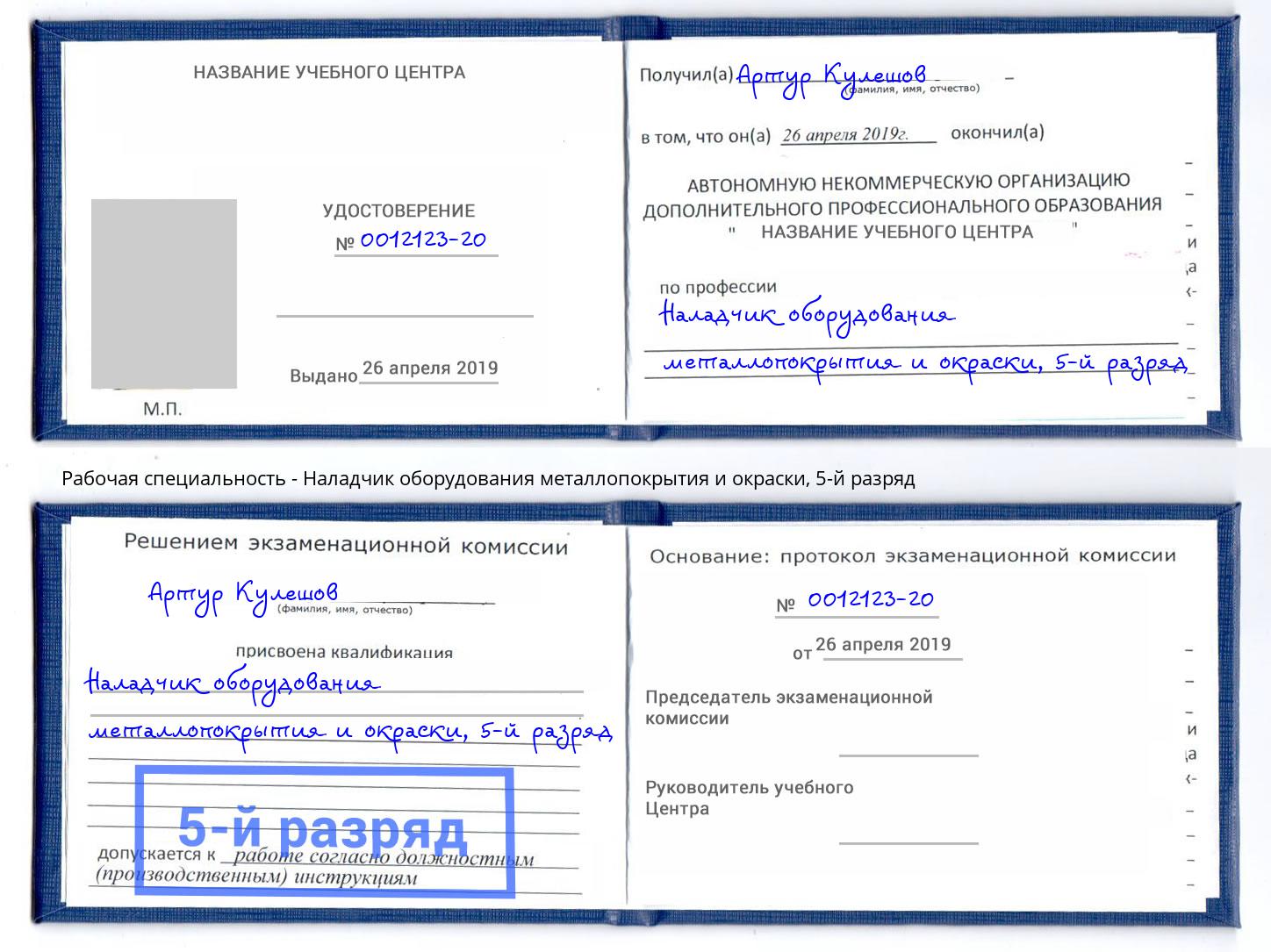 корочка 5-й разряд Наладчик оборудования металлопокрытия и окраски Егорьевск