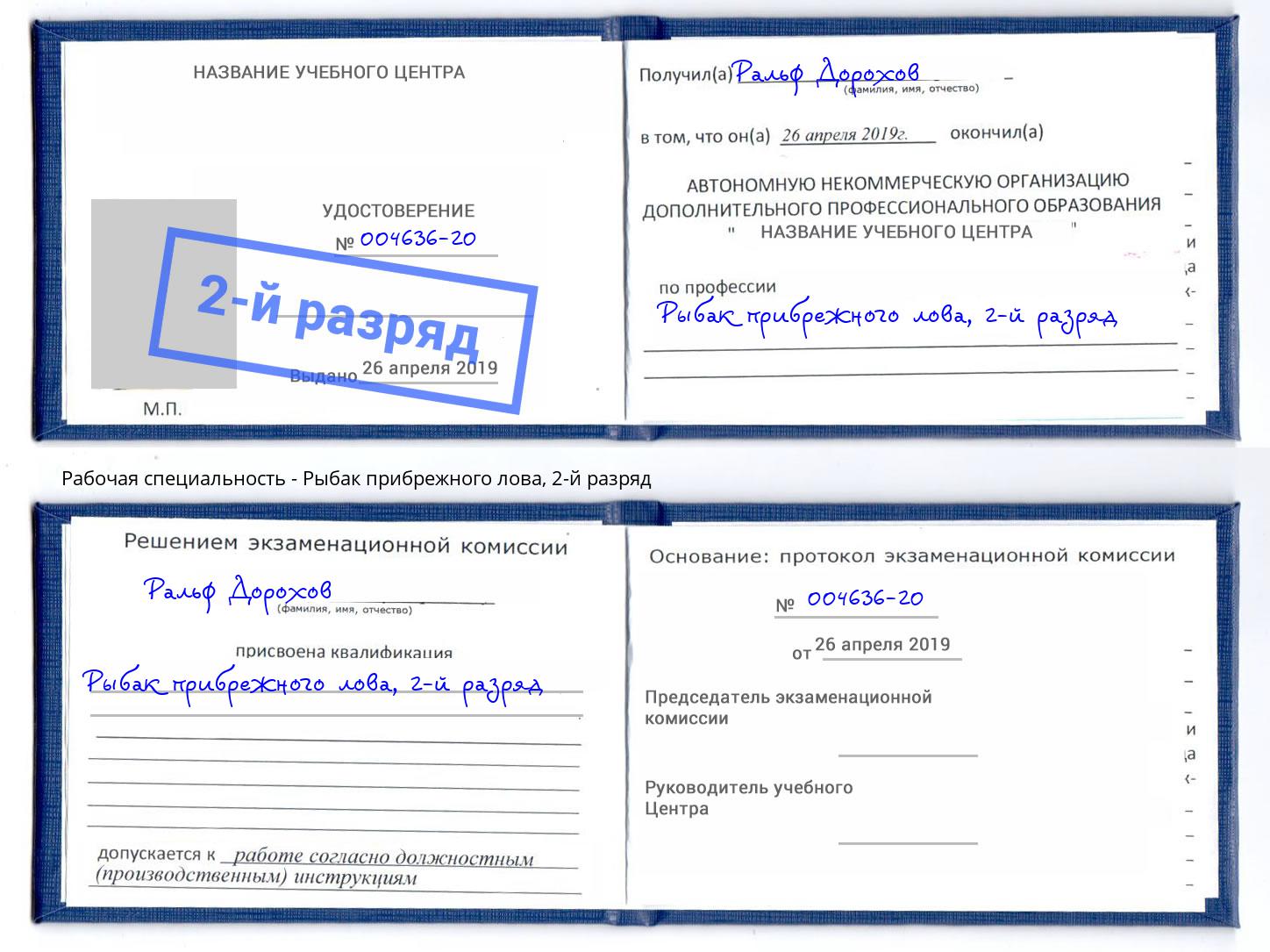 корочка 2-й разряд Рыбак прибрежного лова Егорьевск