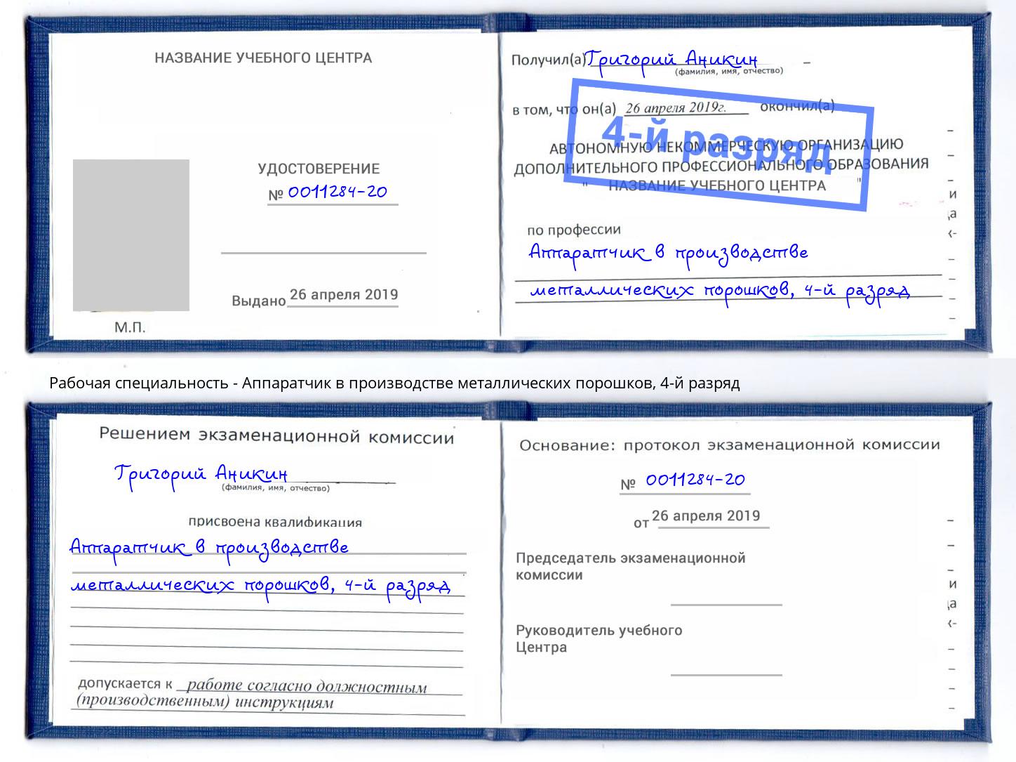 корочка 4-й разряд Аппаратчик в производстве металлических порошков Егорьевск