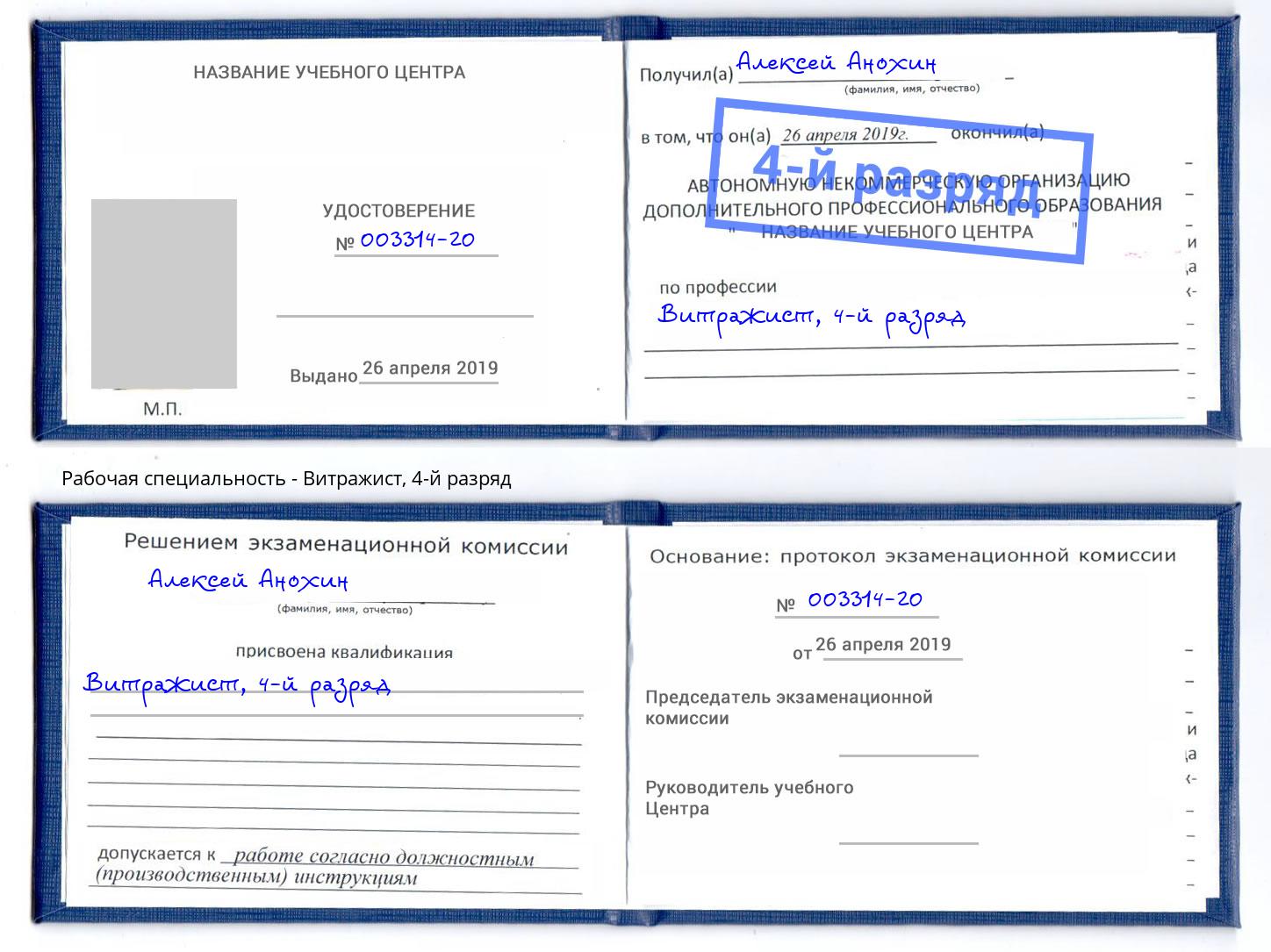 корочка 4-й разряд Витражист Егорьевск