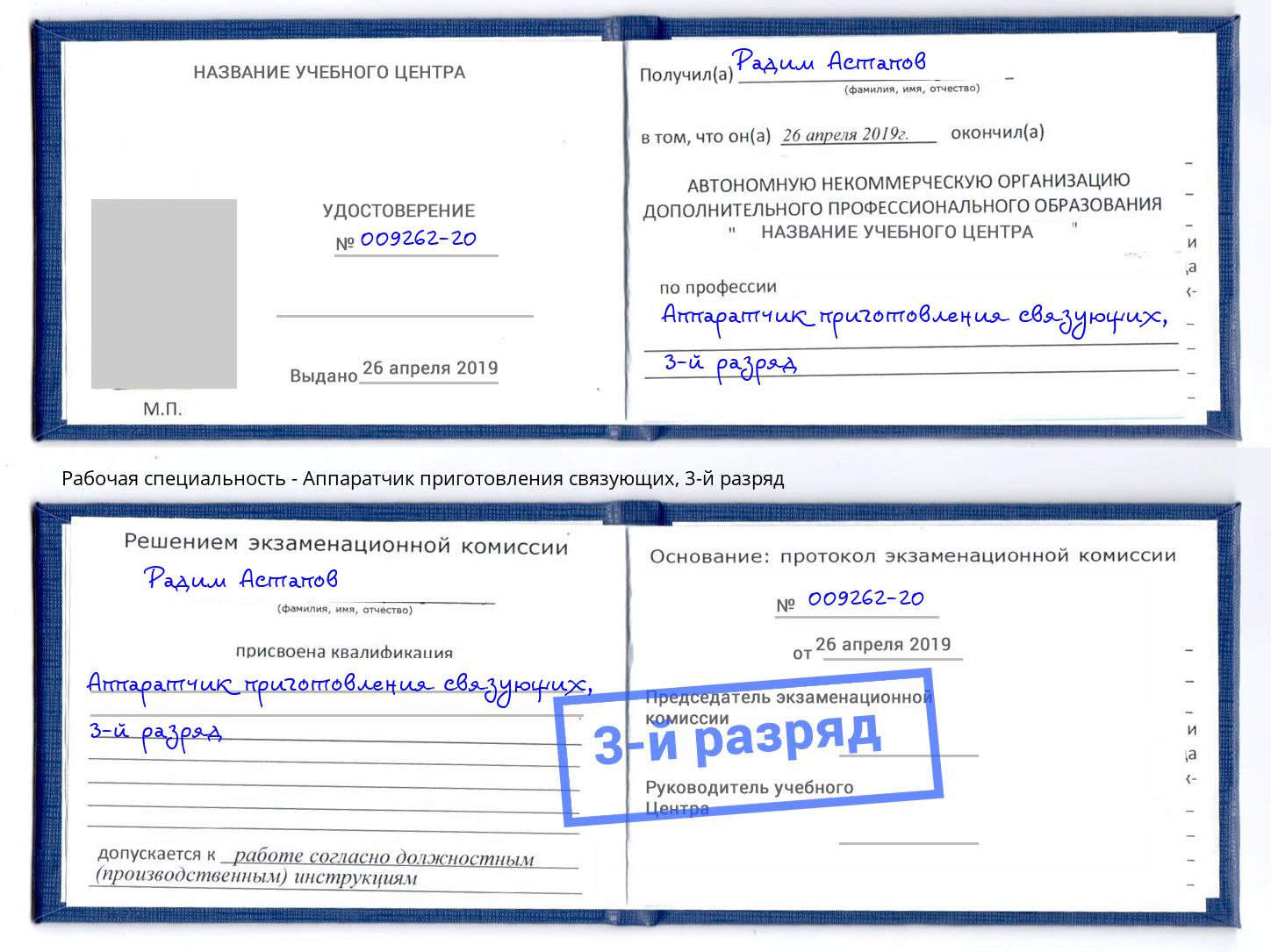 корочка 3-й разряд Аппаратчик приготовления связующих Егорьевск
