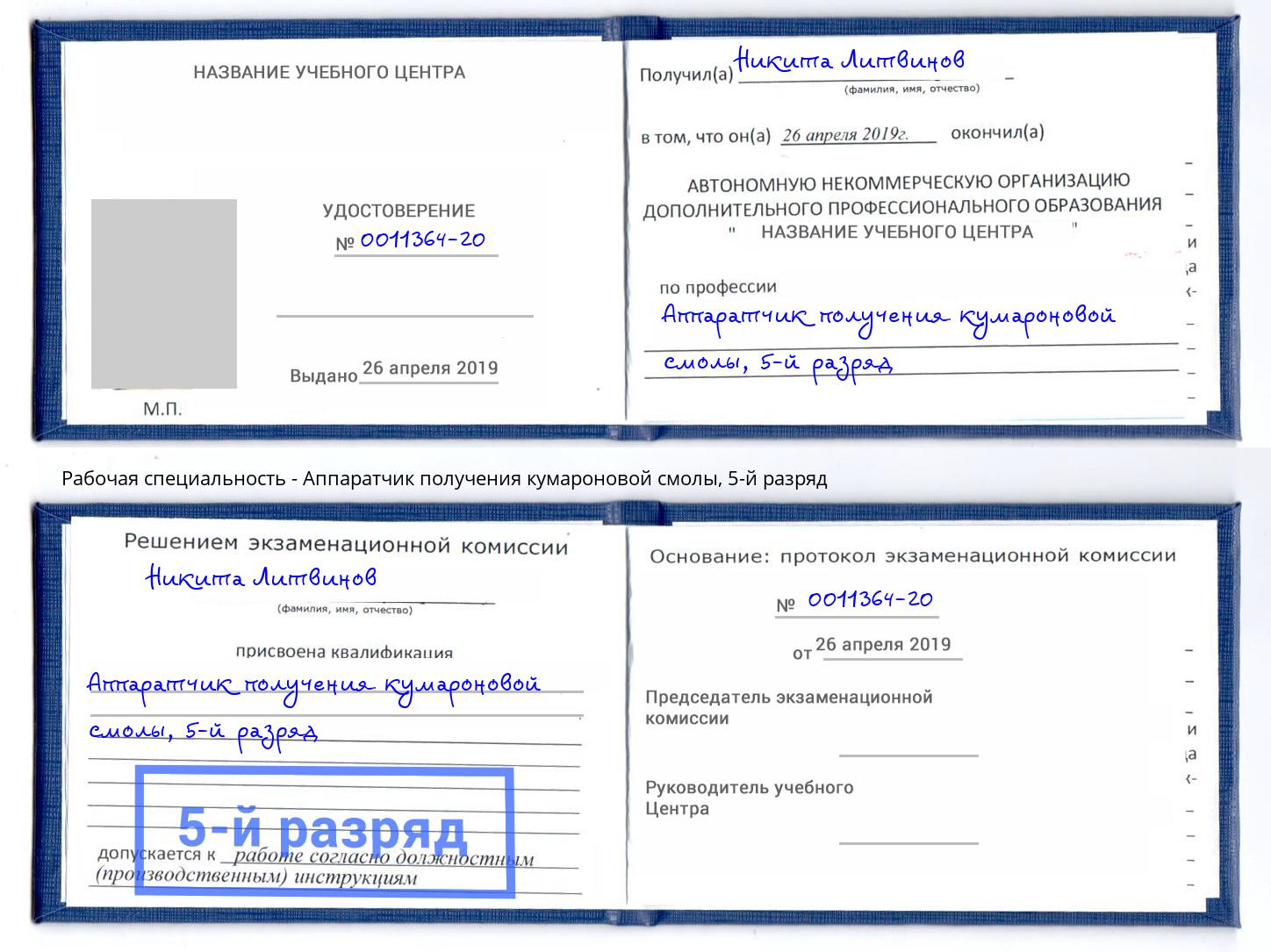 корочка 5-й разряд Аппаратчик получения кумароновой смолы Егорьевск