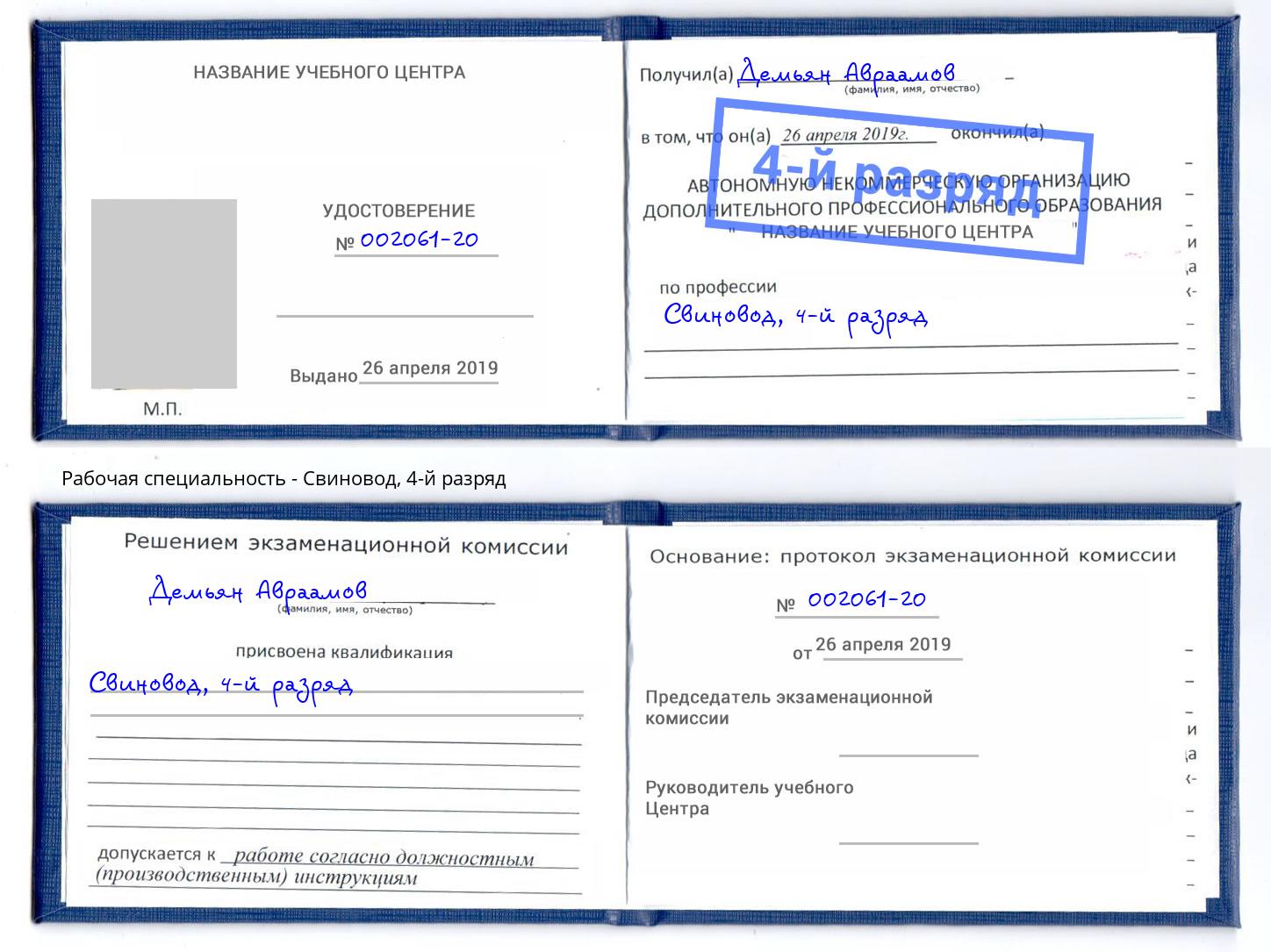 корочка 4-й разряд Свиновод Егорьевск