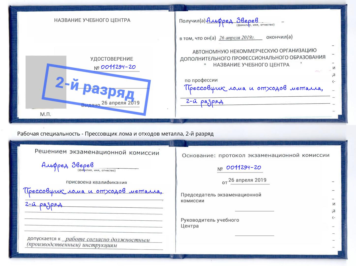 корочка 2-й разряд Прессовщик лома и отходов металла Егорьевск