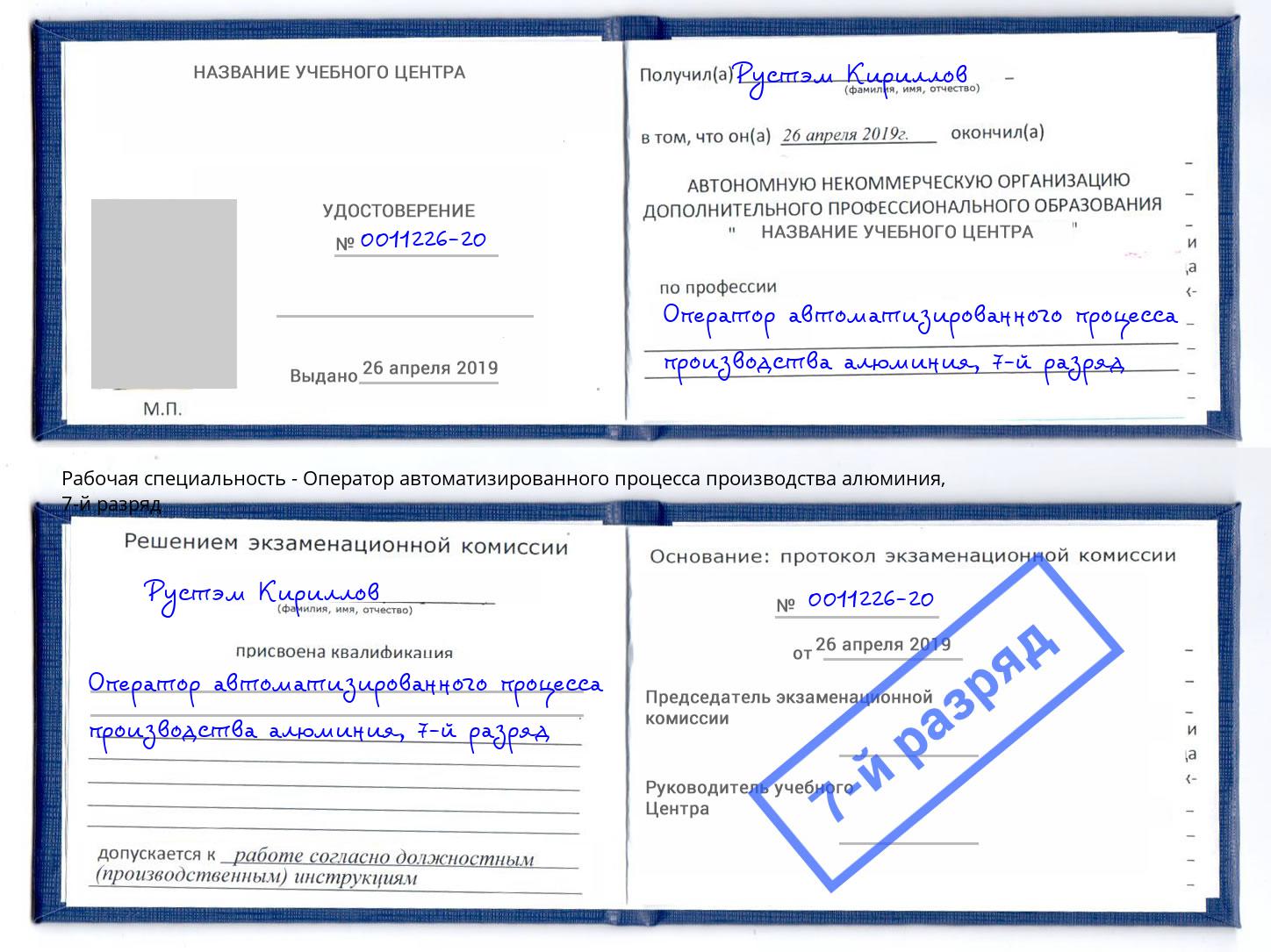 корочка 7-й разряд Оператор автоматизированного процесса производства алюминия Егорьевск