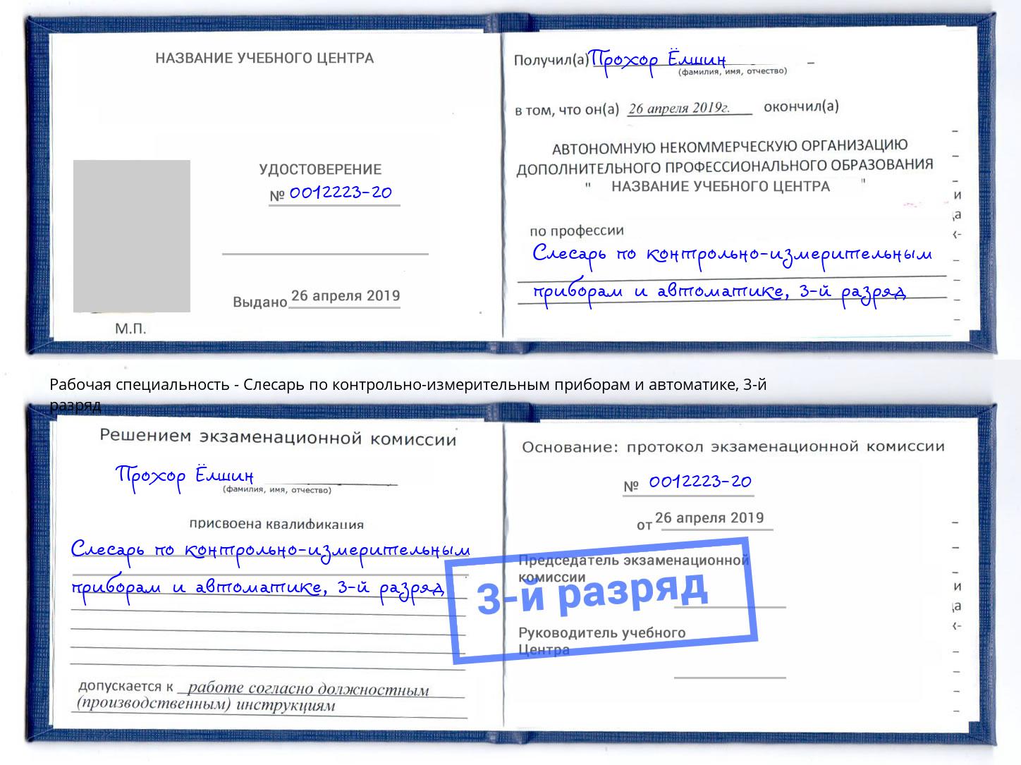 корочка 3-й разряд Слесарь по контрольно-измерительным приборам и автоматике Егорьевск