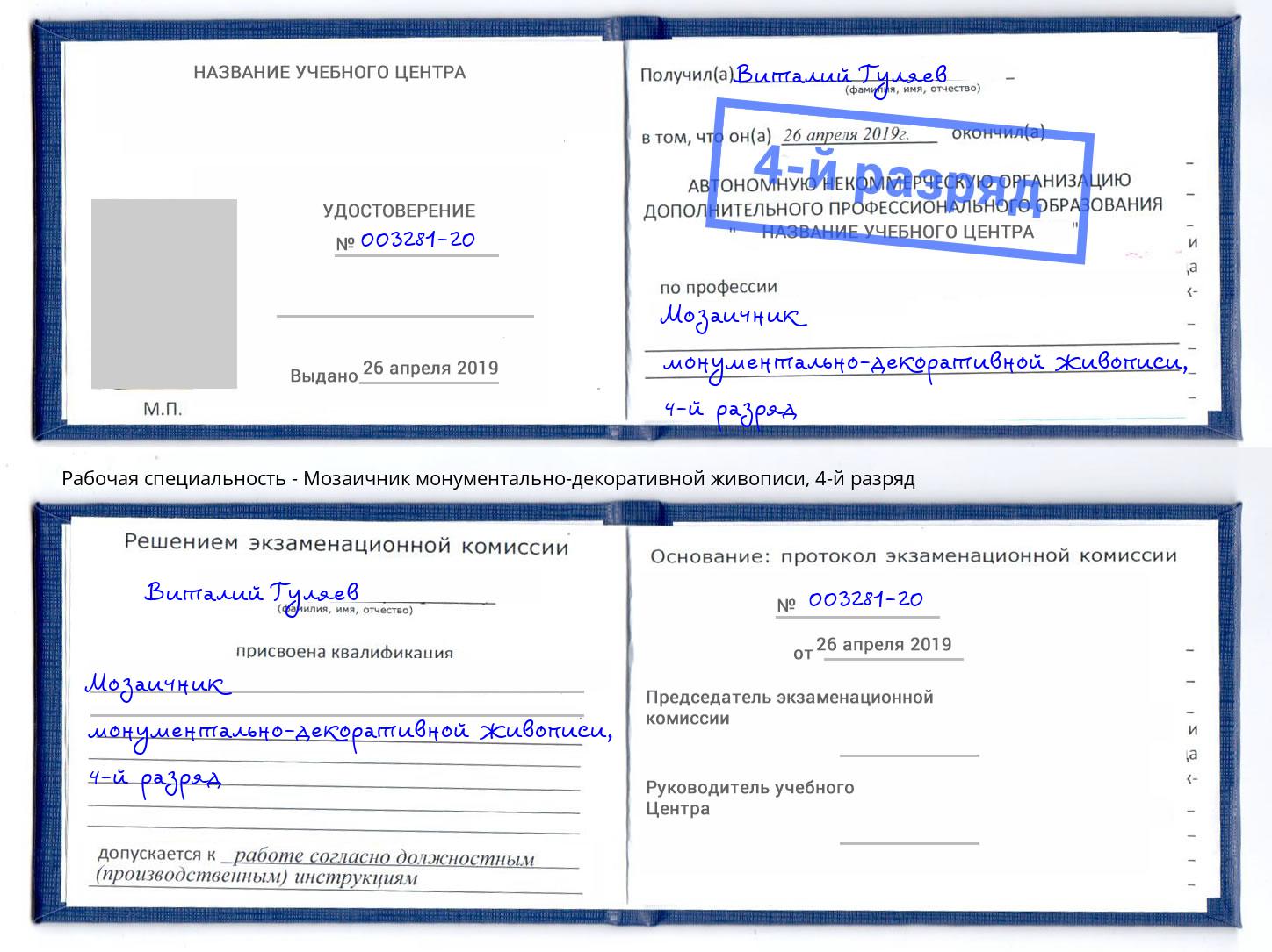 корочка 4-й разряд Мозаичник монументально-декоративной живописи Егорьевск