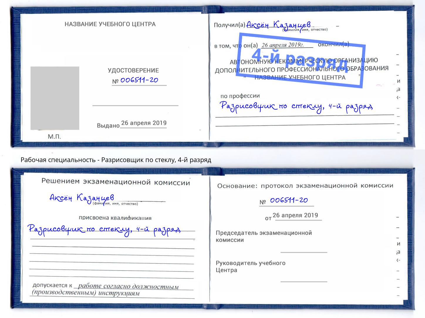 корочка 4-й разряд Разрисовщик по стеклу Егорьевск