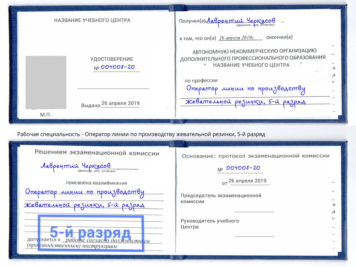 корочка 5-й разряд Оператор линии по производству жевательной резинки Егорьевск